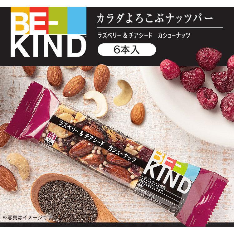 ナッツバー BE-KIND 6本 まとめ買い ビーカインド バー バランス 栄養 ラズベリー チアシード カシューナッツ ラズベリー&amp;チアシード  (D)｜kodawari-y｜03