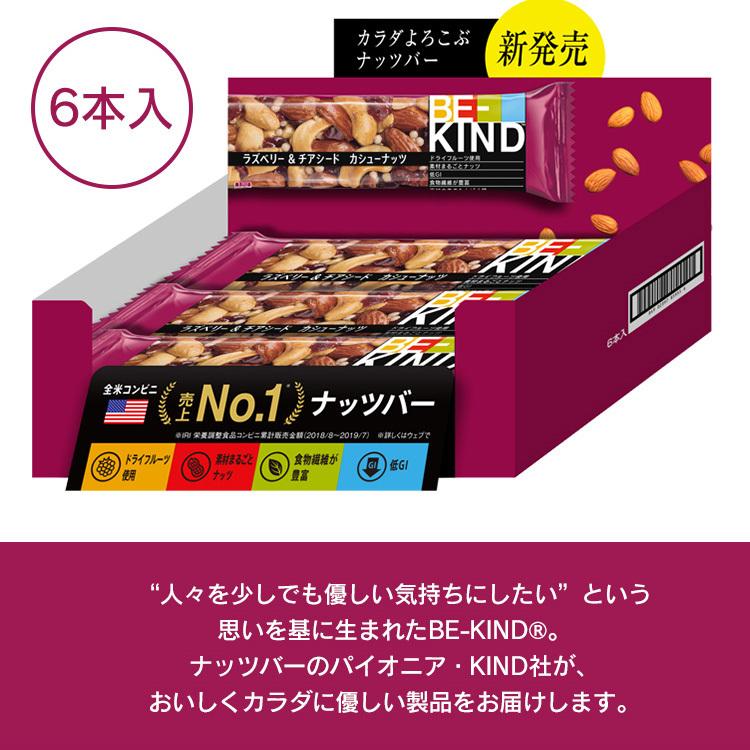 ナッツバー BE-KIND 6本 まとめ買い ビーカインド バー バランス 栄養 ラズベリー チアシード カシューナッツ ラズベリー&amp;チアシード  (D)｜kodawari-y｜04