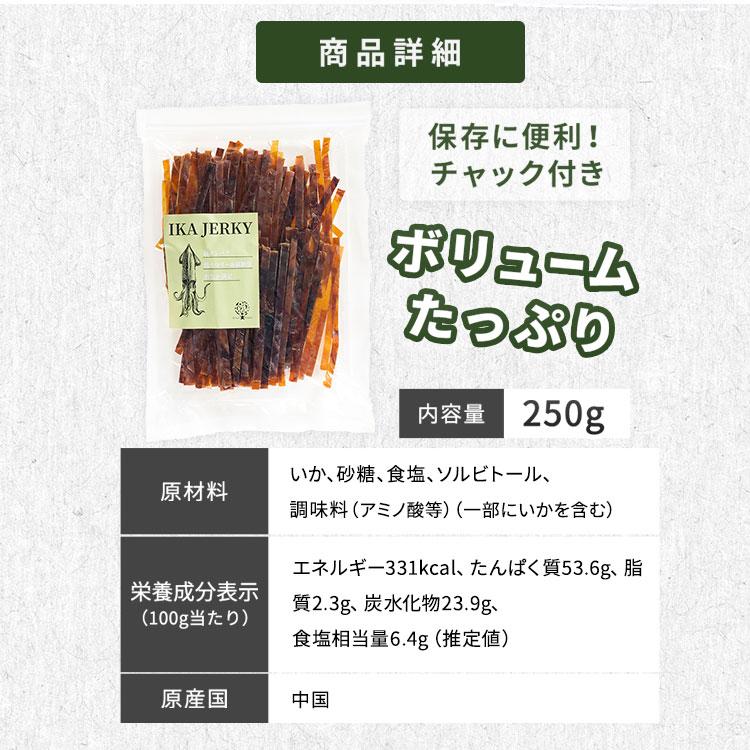 スルメ ジャーキー イカジャーキー するめ スルメイカ 干物 250g 駄菓子 おつまみ いか おやつ 珍味 イカ メール便 送料無料｜kodawari-y｜11