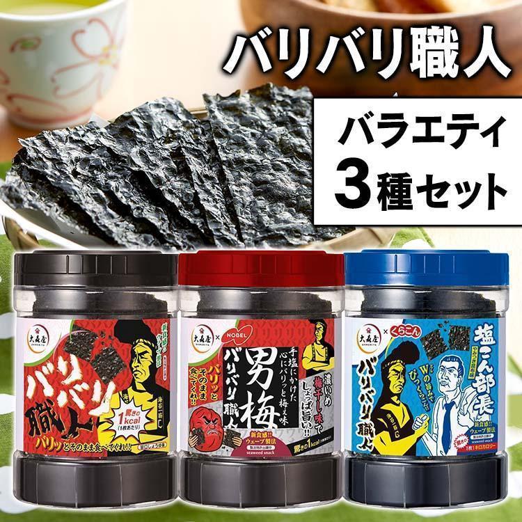 大森屋 バリバリ職人 やみつき昆布味 男梅味 海苔 味付け海苔 3種