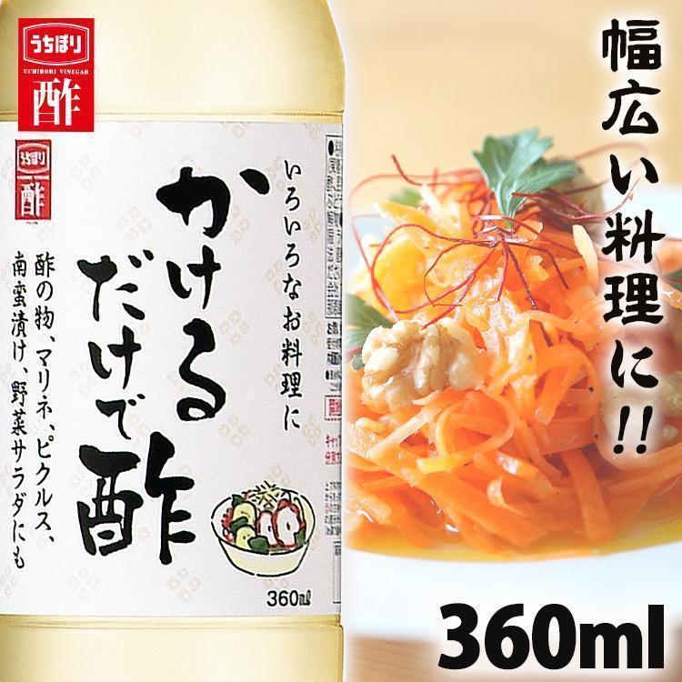 お酢 酢 内堀醸造 かけるだけで酢 360ml (D) : 暮らし健康ネット館