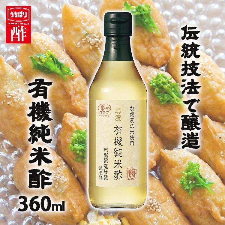 米酢 360ml 美濃有機純米酢 有機 オーガニック 純米酢 米酢 内堀｜kodawari-y｜02