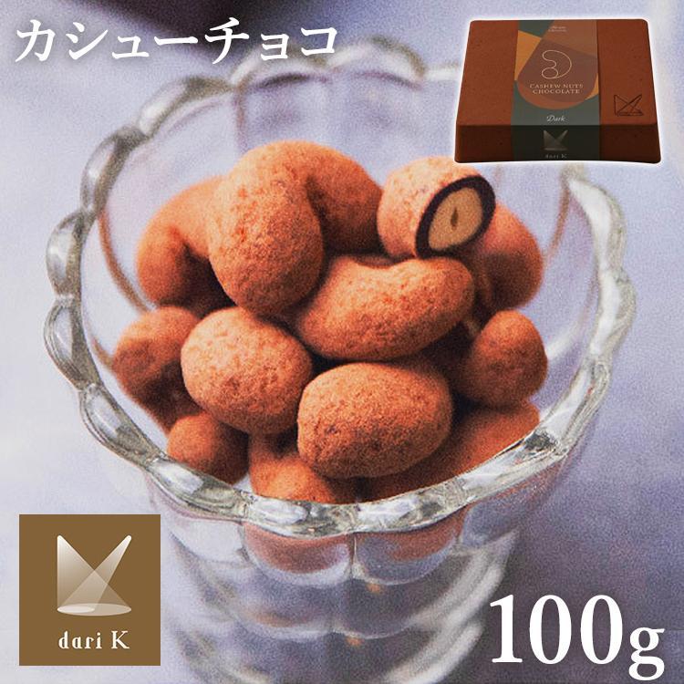 チョコレート ギフト カシューナッツ チョコ ナッツ ダークチョコレート カシューチョコ Dari K darik ダリケー 箱入り 代引不可｜kodawari-y｜04