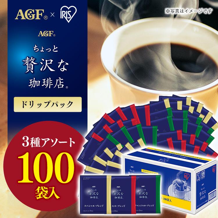 ドリップコーヒー プレゼント 安い コーヒー 福袋 100袋 個包装 コーヒードリップ AGF ドリップパック ちょっと贅沢な珈琲店R | 
