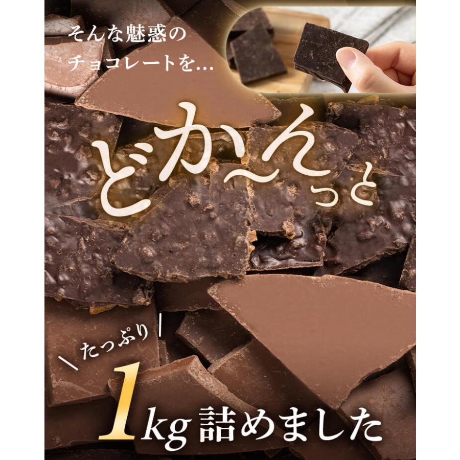 割れチョコ 1kg チョコレート 4種 ダーク ミルク ミックスナッツ オレンジピール 大容量 チョコ チャック付き|kodawari-y|06