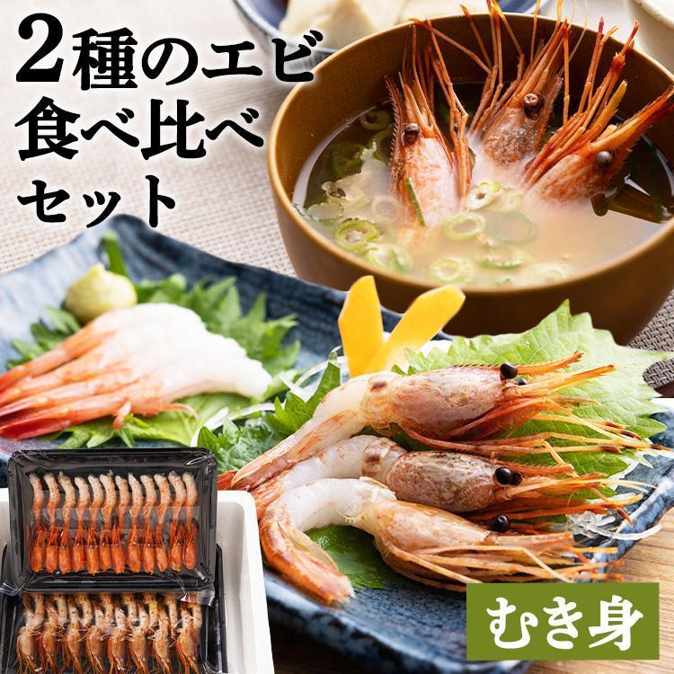 御中元 お中元 2024 えび 北海道産 冷凍お刺身えび2種食べ比べセット 国産 代引不可 お取り寄せ 冷凍 気仙沼 お刺身 三陸未来 さんりくみらい | 
