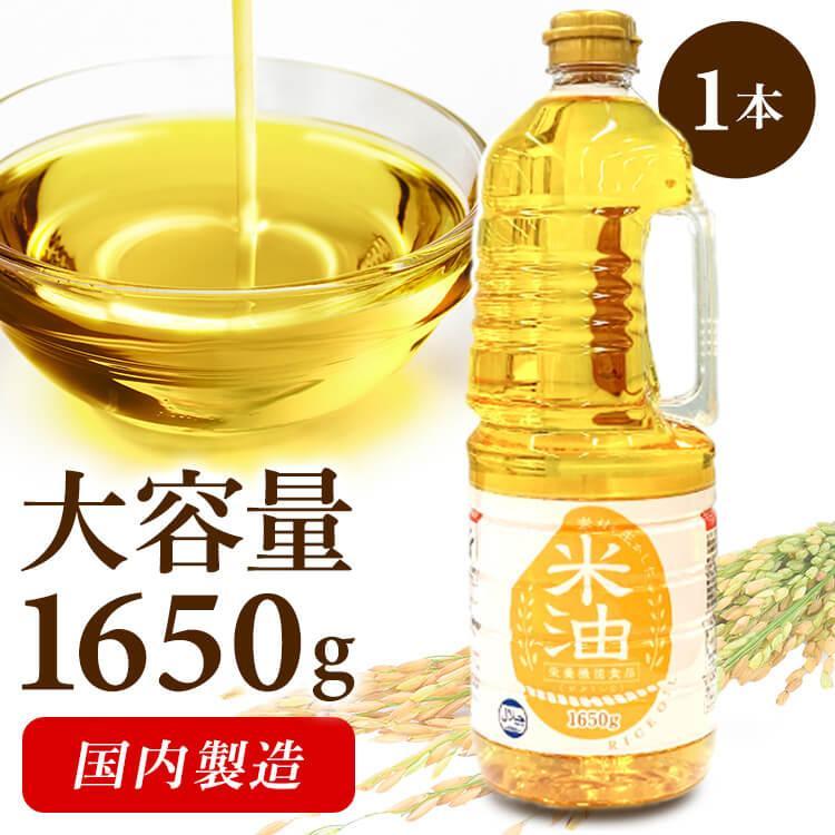米油 こめ油 1650g 国内製造 油 アレルギーフリー 食用油 揚げ物 健康油 オリザの米油 素材を生かした米油1650g (D) | 
