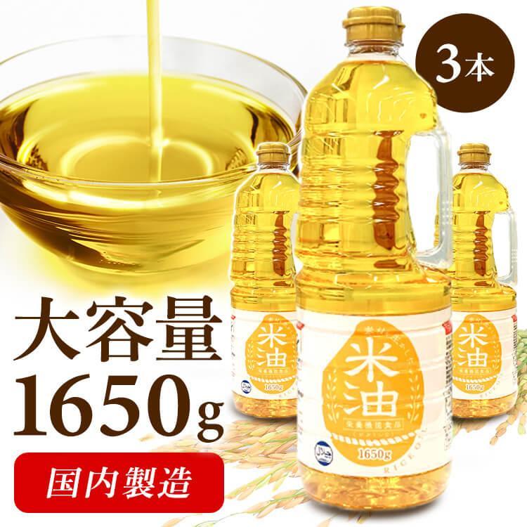 100g当たりの最安値挑戦中！米油 こめ油 1650g 3本 国内製造 アレルギー 食用油 揚げ物 健康油 アレルギー オリザ油化 (D) | 