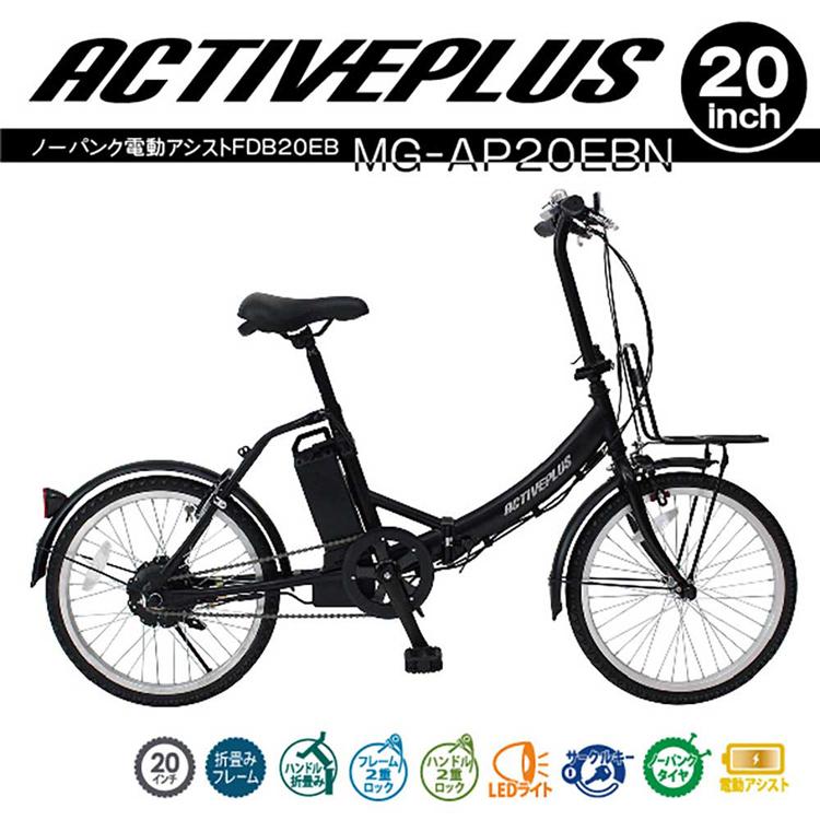 折畳 電動 ACTIVEPLUS ミニベロ 自転車 ACTIVEPLUS ノーパンク電動アシスト折り畳み自転車 シルバー 容量5.8Ah MG-AP20EBN ACTIVE PLUS (代引不可) (TD)_1