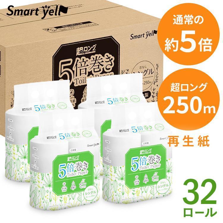トイレットペーパー シングル 芯なし 5倍巻 32個 4ロール×8個セット 250m 再生紙 ロング 備蓄 スマートエール SY 大容量【SYCP】（Yahoo!・暮らし健康ネット館 Yahoo!店）