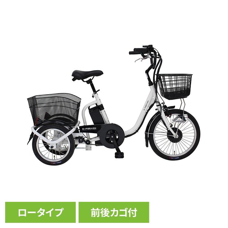 未使用美品　e-parton ロータイプ電動アシスト三輪　電動自転車 三輪自転車 電動アシスト ロータイプ E-PARTON 自転車 ロータイプ電動