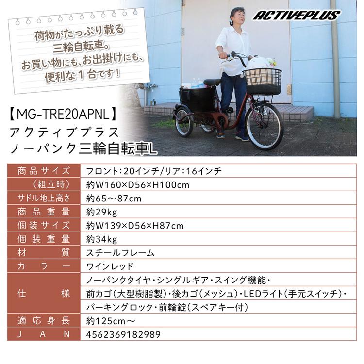 三輪自転車 ACTIVE PLUS ノーパンク 自転車 ACTIVEPLUS ノーパンク三輪自転車L MG-TRE20APNL ACTIVE PLUS (代引不可) (TD)_9