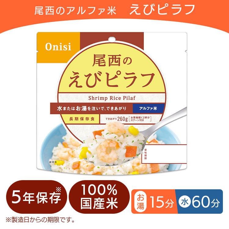 尾西食品 非常食 保存食 備蓄 尾西 アルファ米 ごはん ご飯 食品 えび