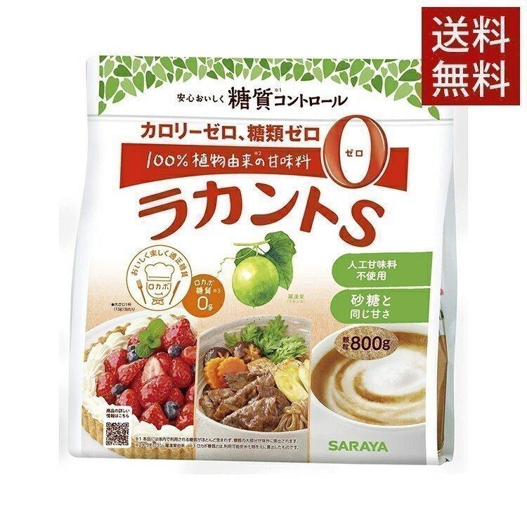 ラカント 800g ラカントs サラヤ 顆粒 砂糖 シュガー 送料無料 低カロリー 食品 菓子 ダイエット食品