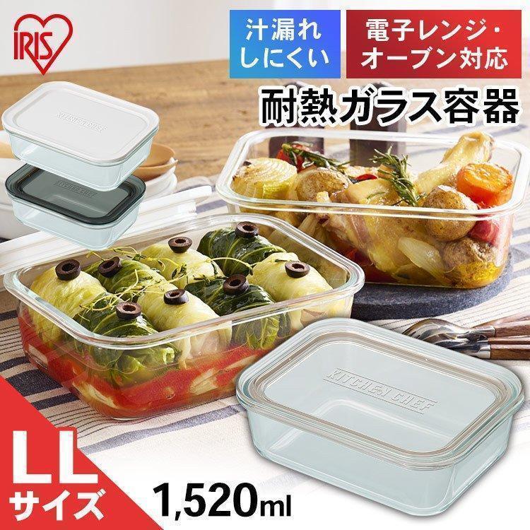 IRIS OHYAMA（アイリスオーヤマ） 保存容器 ガラス 密閉 蓋付き おしゃれ オーブン 電子レンジ 耐熱ガラス 食品保存容器 LL ...