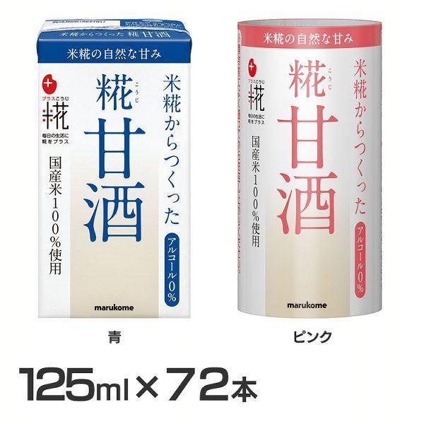 甘酒 米麹 マルコメ 125ml 72本 麹甘酒 プラス麹 米糀からつくった糀