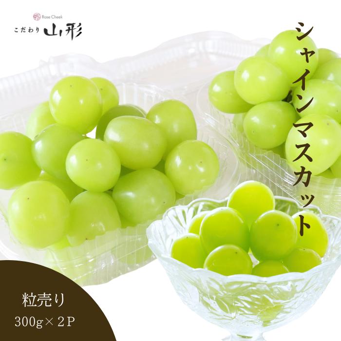 ぶどう シャインマスカット 山形県産 天童 粒売り 300g×2パック ぶどう シャインマスカット 山形県産 天童 粒売り 300g×2パック