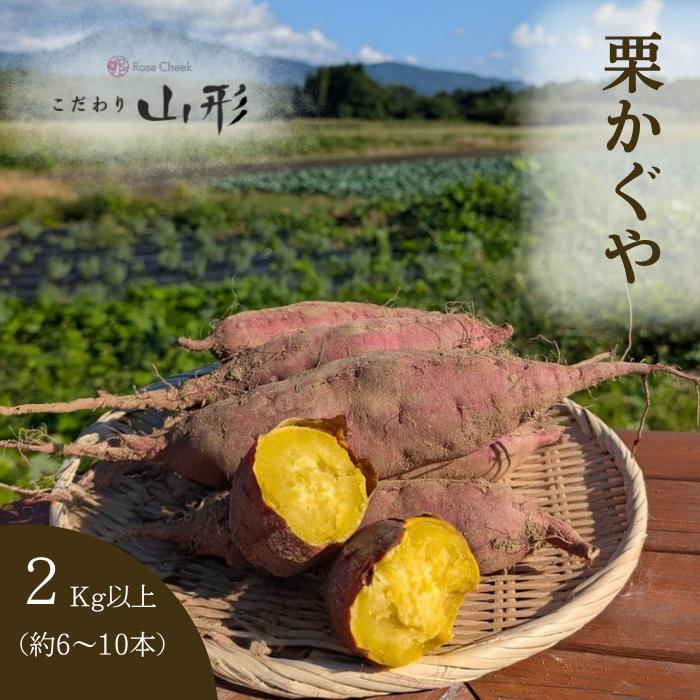 2026年10月上旬以降順次発送】さつまいも 栗かぐや 山形県産 村山 2kg