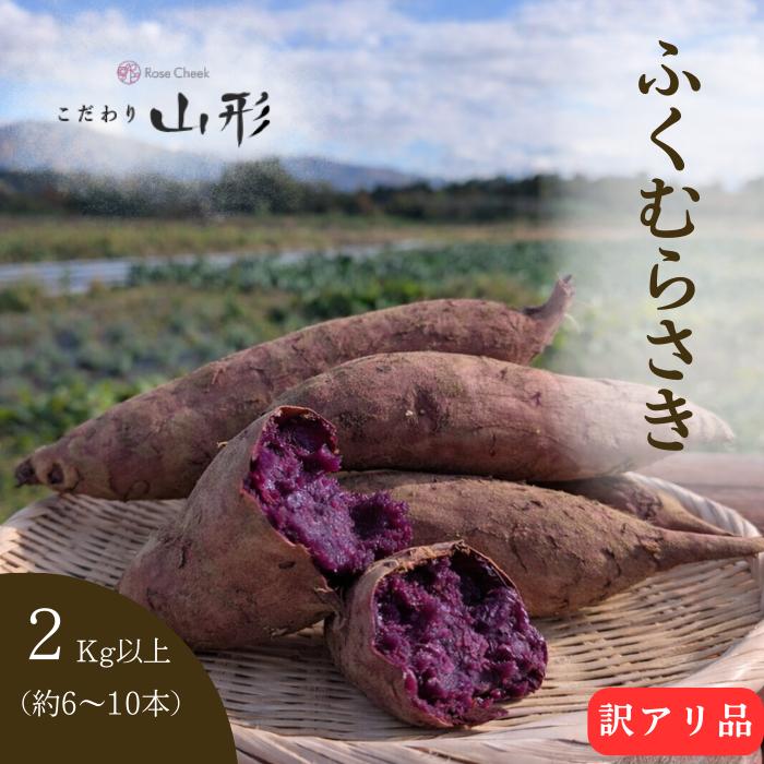 2026年11月上旬以降順次発送】さつまいも ふくむらさき 山形県産 村山