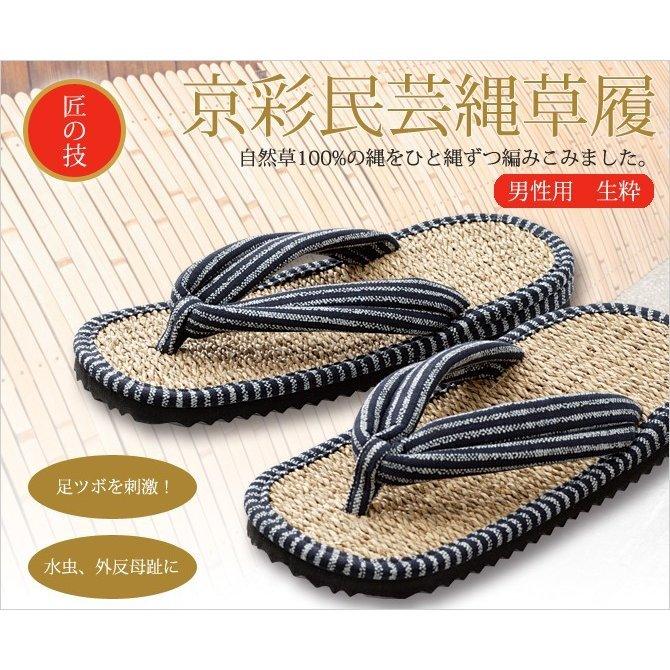 1313円 爆安プライス 父の日 ギフト 男 メンズ 雪駄 草履 スリッパ 夏 浴衣 京彩民芸縄草履 生粋 男性用