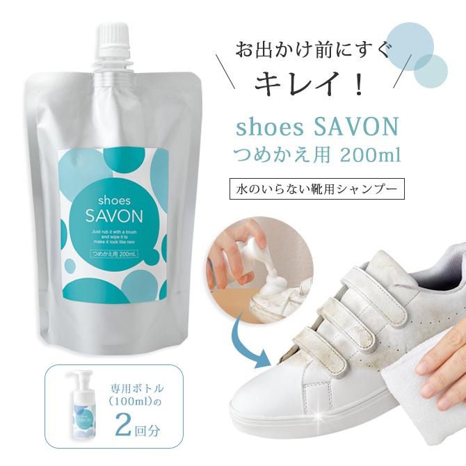 靴用 シャンプー 洗剤   shoes SAVON つめかえ用200mlシューズ シャボン 靴 靴用シャンプー 水不要 泡 汚れ落とし 靴汚れ｜kodawari-zakka｜02