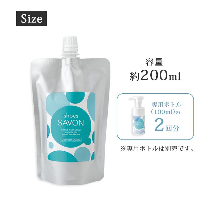 靴用 シャンプー 洗剤   shoes SAVON つめかえ用200mlシューズ シャボン 靴 靴用シャンプー 水不要 泡 汚れ落とし 靴汚れ｜kodawari-zakka｜08