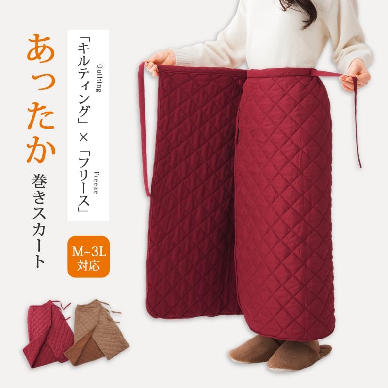 爆買 巻きスカート ロング 防寒 暖かい ひざ掛け キルティング