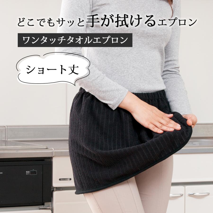 エプロン ワンタッチタオルエプロン ブラック ショート丈タオル エプロン ワンタッチタオルエプロン ブラック ショート丈タオル
