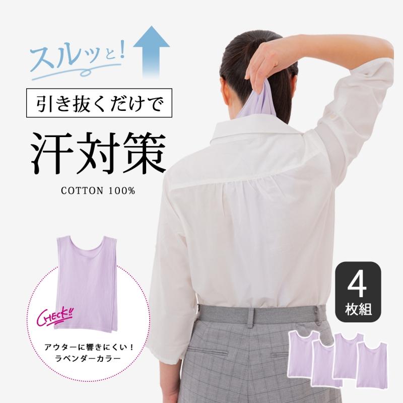 汗取りインナー インナー 下着 汗 汗対策   綿ガーゼワンタッチ汗取り ラベンダー 4枚組 の商品画像