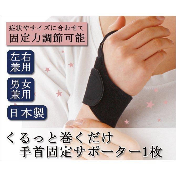 サポーター 手首 巻く 簡単 固定 人気スポー新作 手の痛み日本製 くるっと巻くだけ手首固定サポーター 1枚おしゃれ 贈り物 ギフト か おすすめ お祝い プレゼント