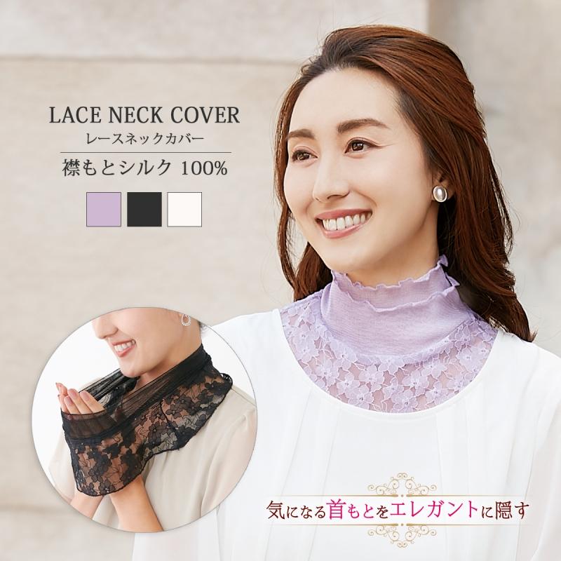 CERVIN ネックカバー 衿もとシルクのレースネックカバーレース