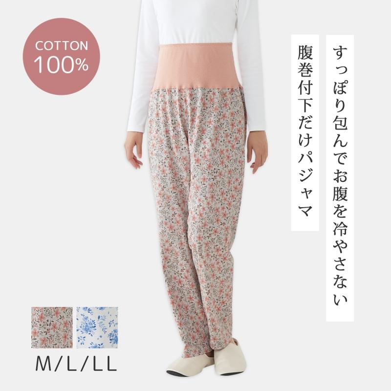 CERVIN（セルヴァン） 腹巻き付き パジャマ 下だけパジャマ ルーム