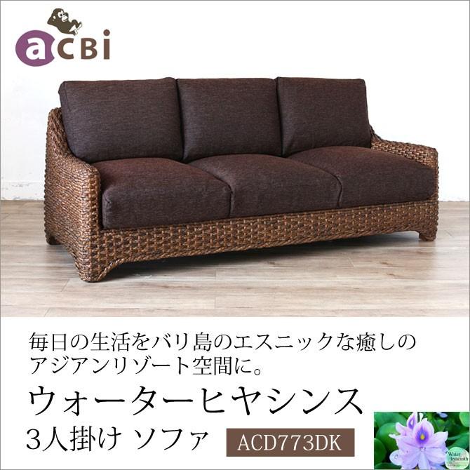 籐家具 インテリア ソファ 3人掛け リビング ウォーターヒヤシンス 