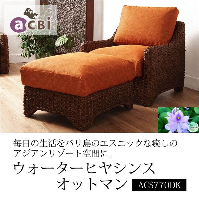 籐家具 インテリア ソファ オットマン スツール リビング ウォーター