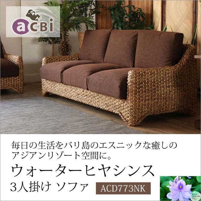 籐家具 インテリア ソファ 3人掛け リビング ウォーターヒヤシンス 