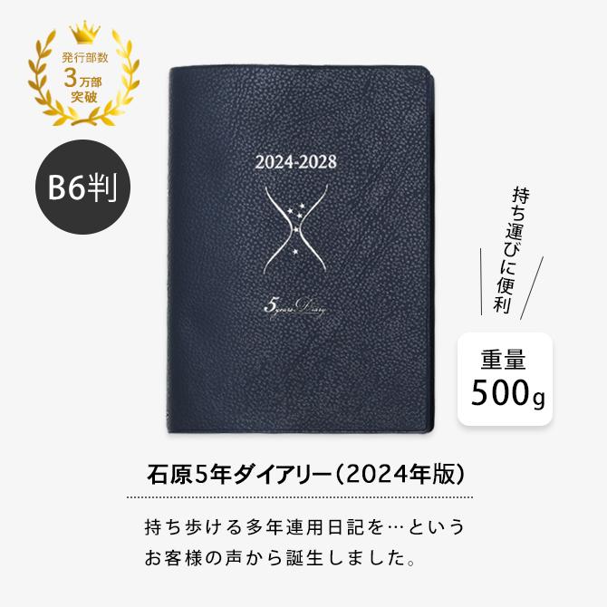 5年手帳 5年日記 2024 石原 日記   石原5年ダイアリー (2024年版) （5年間）｜kodawari-zakka｜02