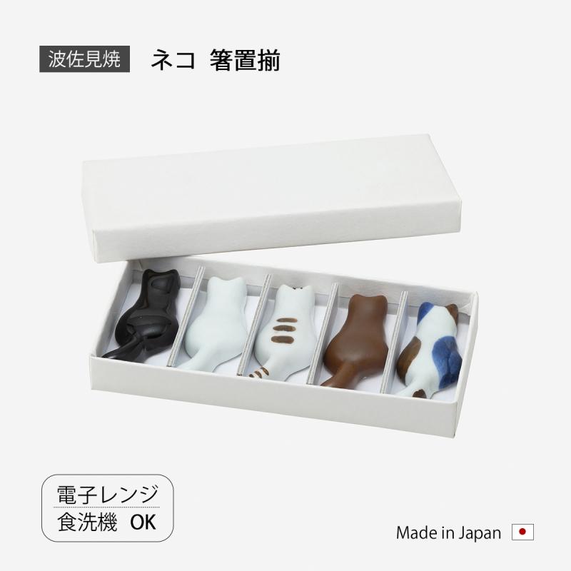 SAIKAI 箸置き ネコ 箸置揃食器 かわいい ネコ セット 磁器 日本製