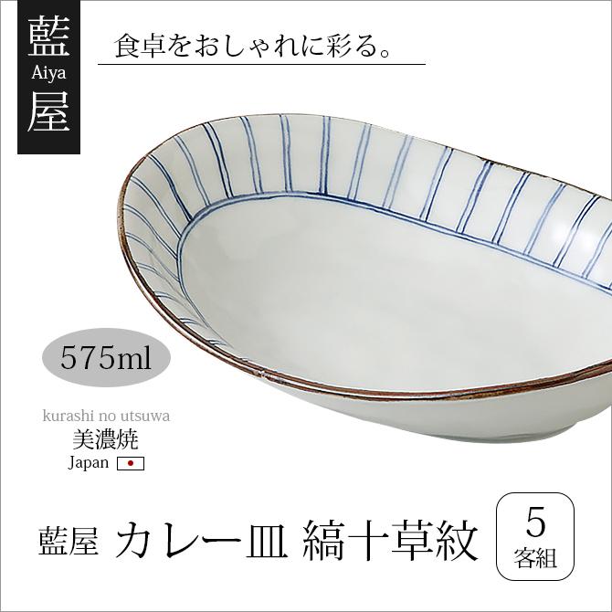 Demi Voo 皿 深皿 鉢 楕円 藍屋 カレー皿 縞十草紋 5客組 11749食器
