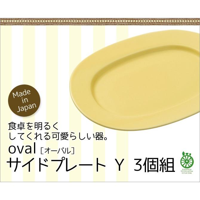 Demi Voo 皿 オーバル サイドプレート Y 3個組食器 皿 プレート 楕円