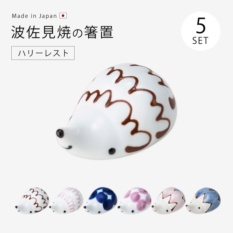 箸置 レスト 箸置き ハリネズミ かわいい 人気 波佐見焼 日本製 ハリー