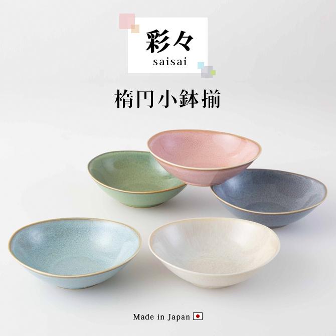 SAIKAI 小鉢 ボウル 器 皿 小皿 取皿 楕円 彩々 楕円小鉢揃 SAIKAI 小鉢 ボウル 器 皿 小皿 取皿 楕円 彩々 楕円小鉢揃