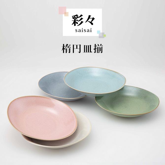 SAIKAI ボウル 器 皿 楕円 彩々 楕円皿揃 20585 : こだわり雑貨 SAIKAI ボウル 器 皿 楕円 彩々 楕円皿揃 20585 : こだわり雑貨
