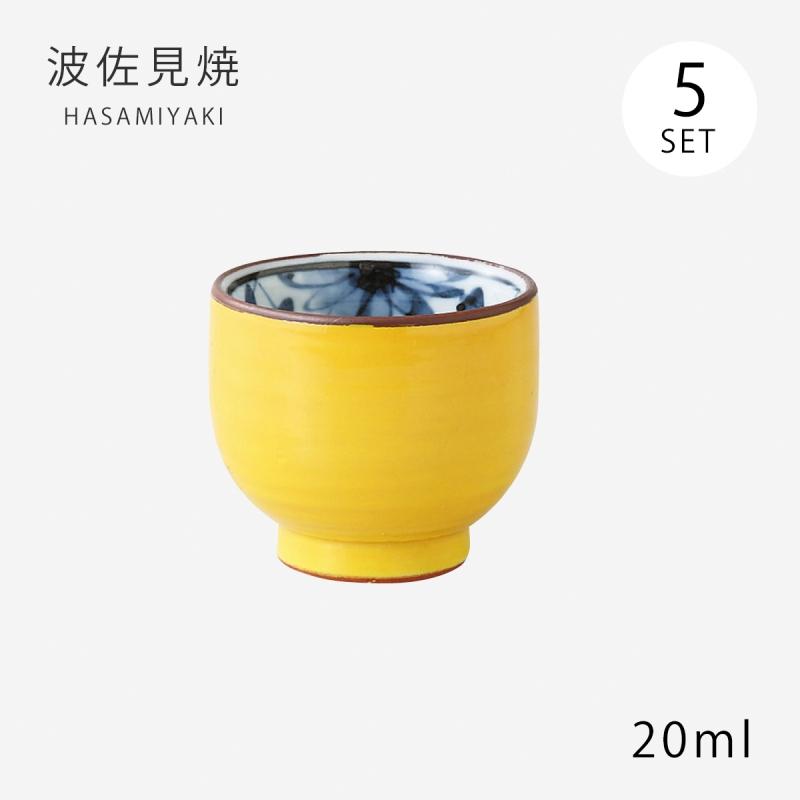Demi Voo 盃 お猪口 セット 酒器 黄色 お酒 磁器 日本製 黄交趾 盃 5客