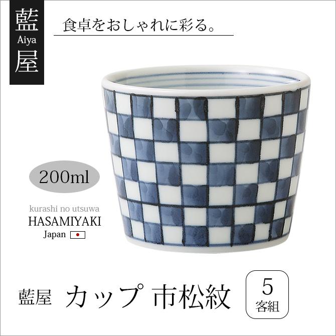 SAIKAI カップ 小鉢 蕎麦猪口 藍屋 市松紋 5客組 39489食器
