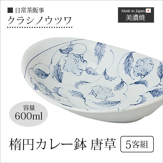 Demi Voo カレー皿 楕円カレー鉢 唐草 5客組 58615鉢 皿 楕円 セット 5