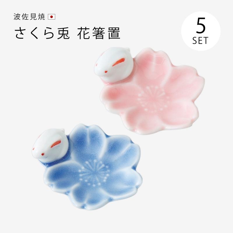 Demi Voo 箸置 箸置き 桜 うさぎ かわいい シンプル 波佐見焼 日本製