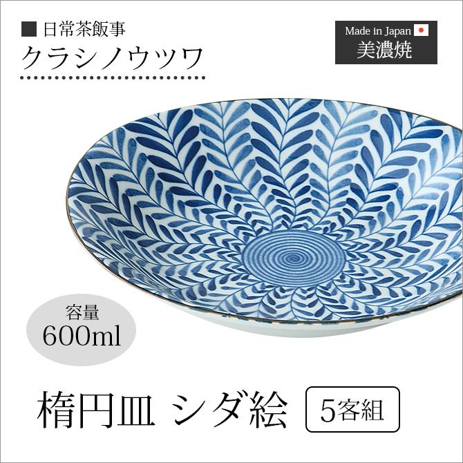 Demi Voo 皿 楕円 楕円皿 シダ絵 5客組 88652セット 5客組 磁器 美濃焼