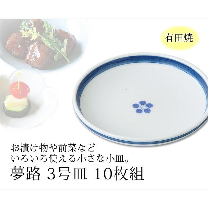 Demi Voo 皿 取皿 夢路 3号皿 10枚組 99278食器 皿 丸 小皿 セット 10 