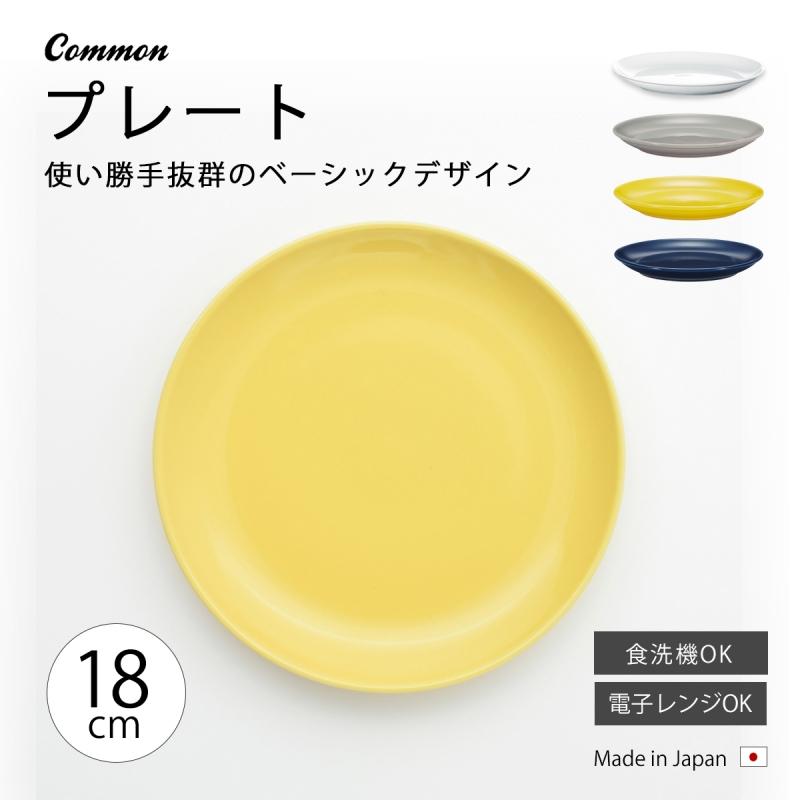 波佐見焼 Common プレート 18cm 皿 中皿 食洗機 電子レンジ 日本製