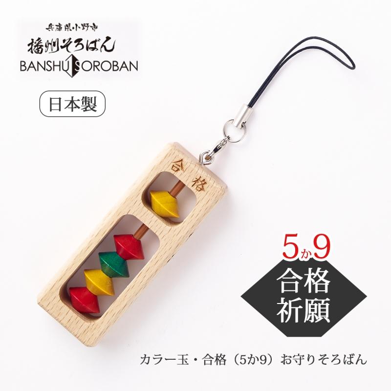 合格 祈願 グッズ お守り ストラップ カラー玉・合格（5か9）お守り